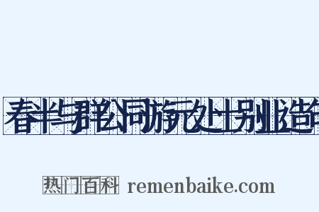 春半与群公同游元处士别业造句是什么意思的图片